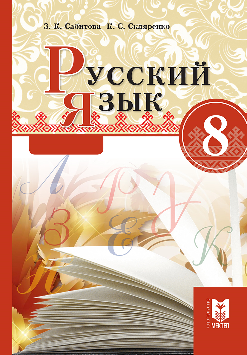 Российские учебники 8 класс. Учебник по русскому языку. Учебник русского языка. Учебник по русскому 8 класс. Книга русский язык 8 класс.