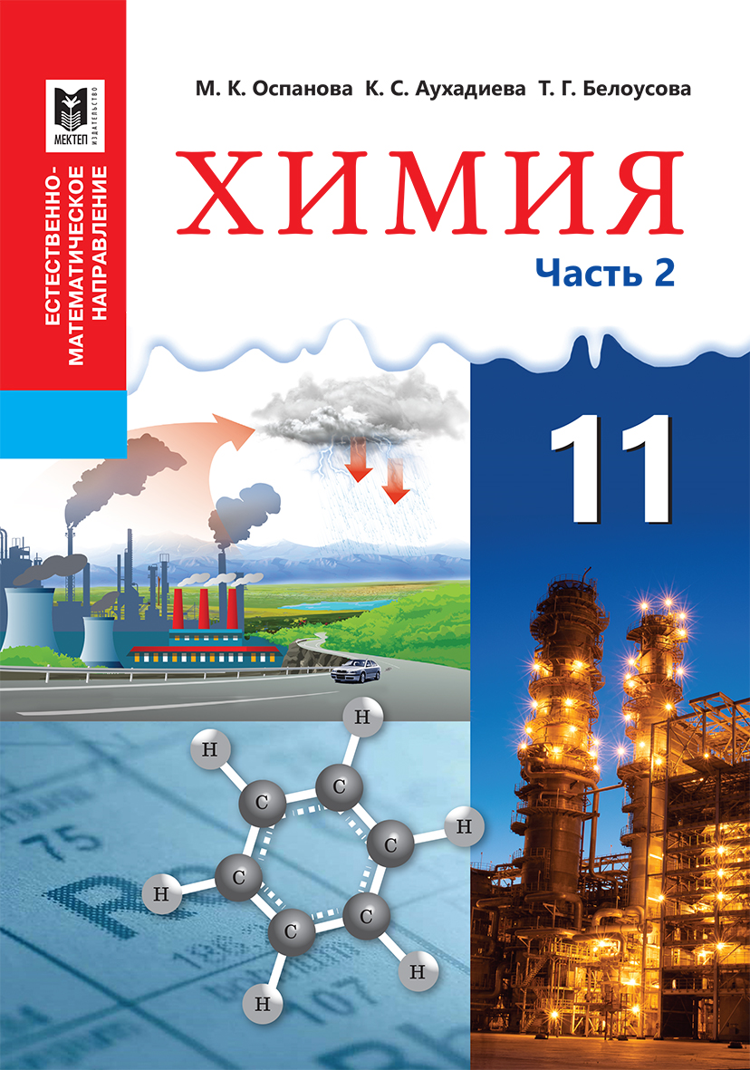 Купить Химия. Учебник. Часть 2. 11 кл в кредит в Алматы – Kaspi Магазин