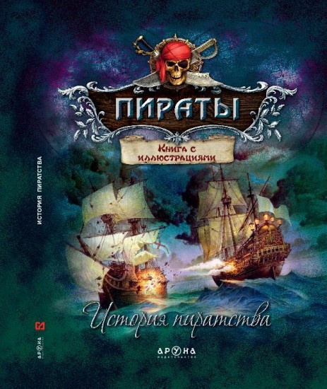 Купить История пиратства в кредит в Алматы – Kaspi Магазин