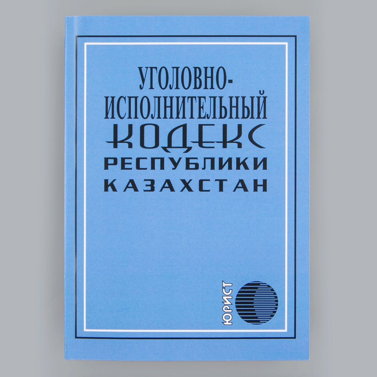 Кодекс республики казахстан 2015. Уголовный кодекс Казахстана. Уик Казахстана. Уголовно-исполнительное право 2020. УК РК 2021.