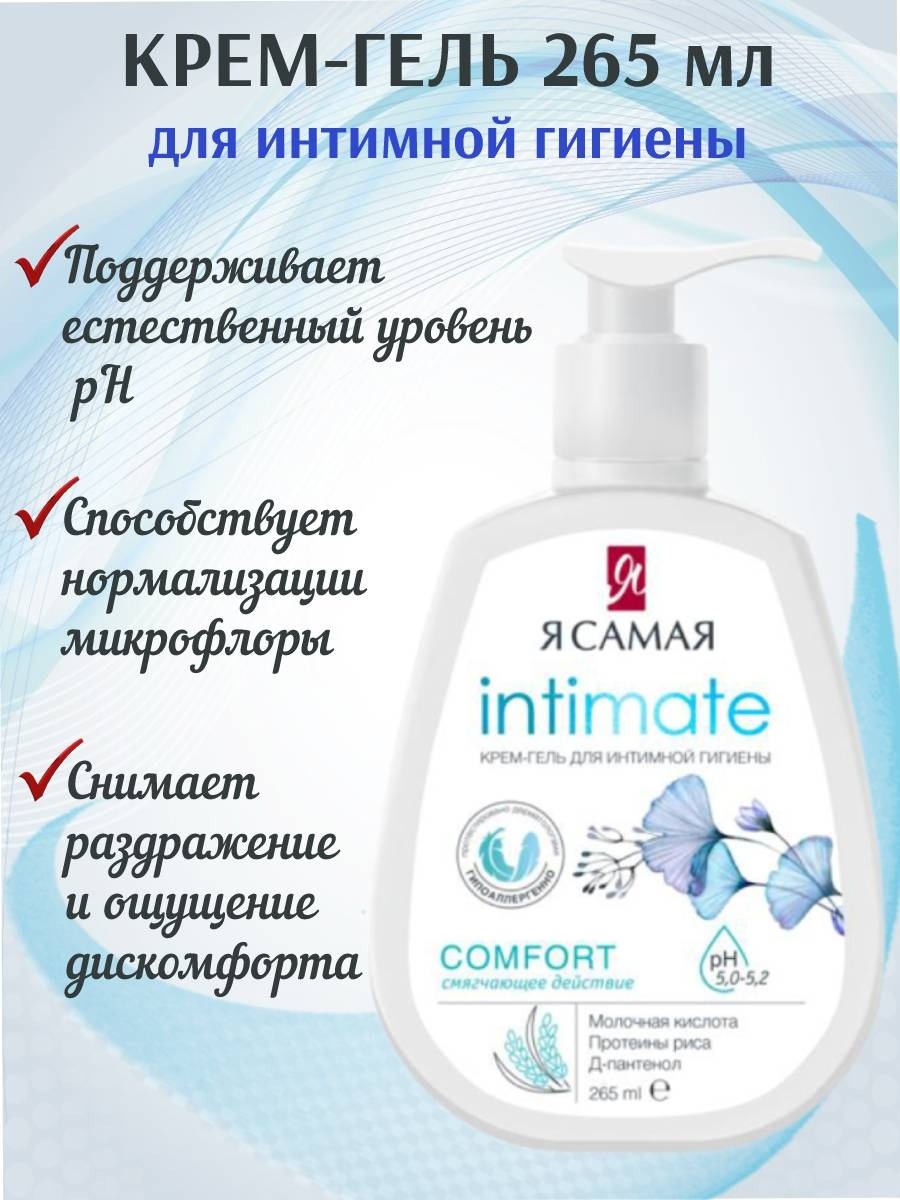 Купить Я Самая Intimate крем-гель 265 мл в кредит в Алматы – Kaspi Магазин