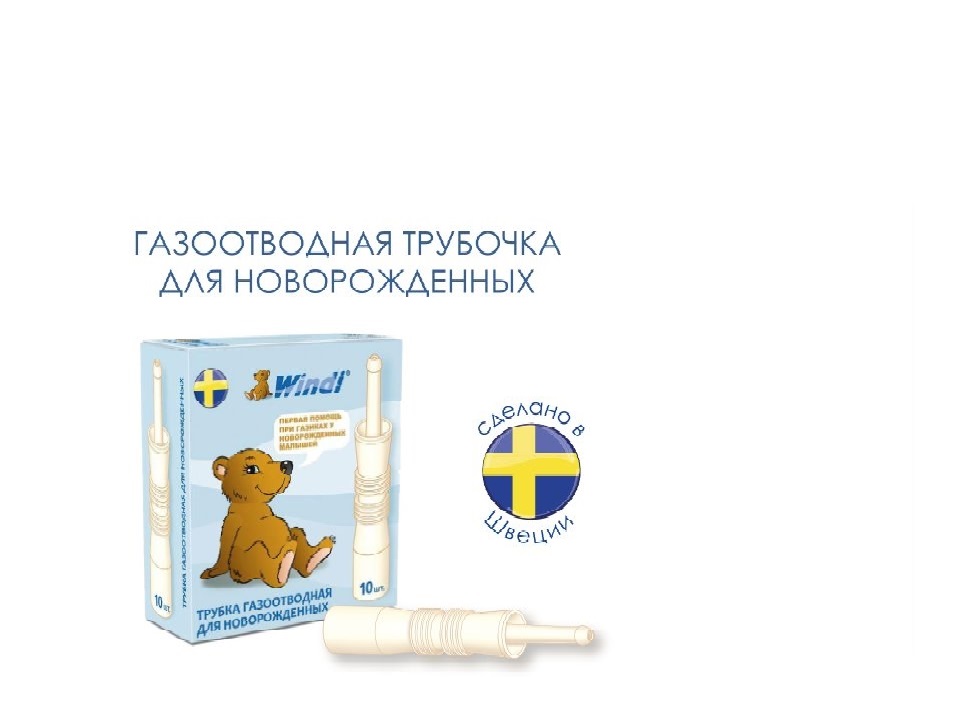 Какую Газоотводную Трубочку Купить Для Новорожденного
