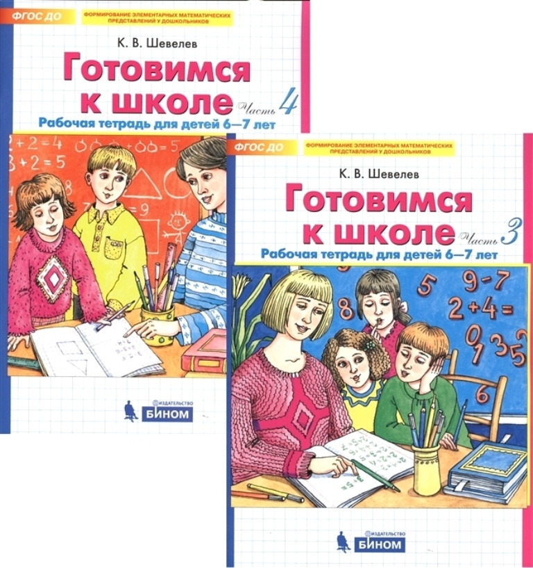 Купить Шевелев К.Б.: Готовимся к школе для детей 6-7 лет в кредит в ...