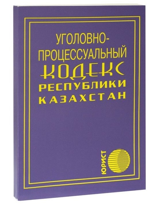 Кодекс республики казахстан. Кодексы Казахстана. УПК РК. Уголовный кодекс РК. Уголовно процессуальный кодекс Казахстана.