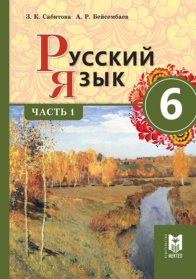 Купить Сабитова З.К., Бейсембаев А.Р.: Русский язык. Часть 1 в кредит в ...