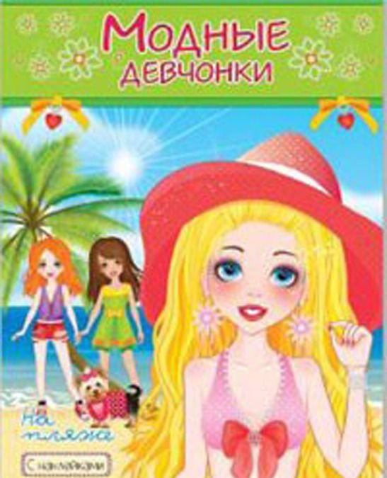 Купить Модные Девчонки. На пляже в кредит в Алматы – Kaspi Магазин