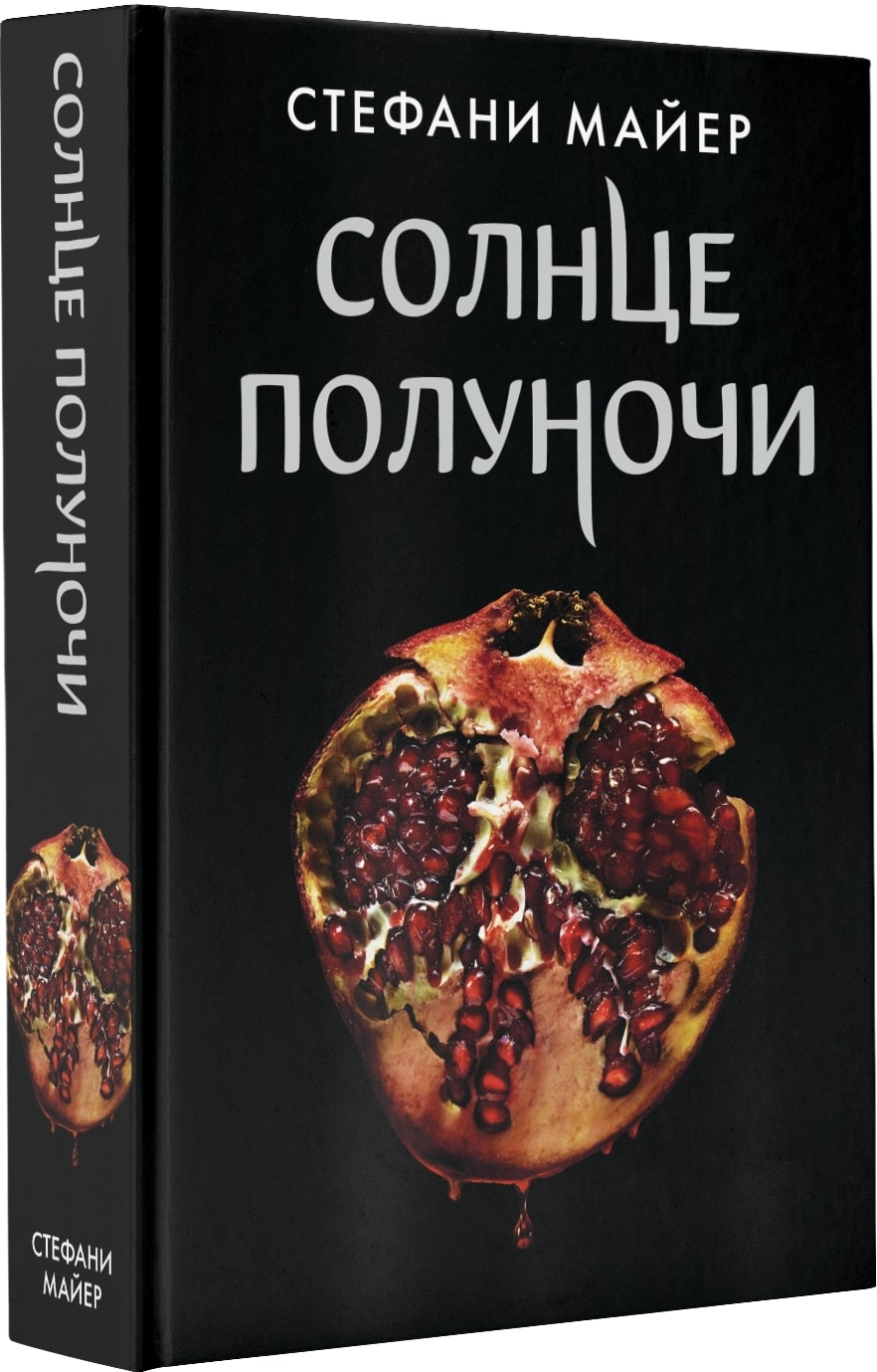 Солнце полуночи. Солнце полуночи Стефани Майер. Майер с. "солнце полуночи". Сумерки солнцемполуночи книга. Солнце полуночи Стефани Майер книга.
