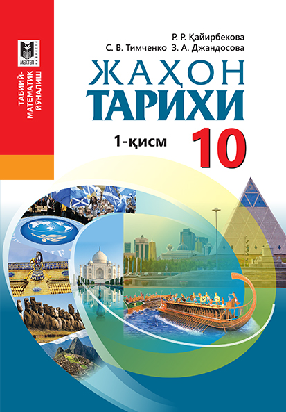 Купить Всемирная история. Учебник 1-2 часть 10 кл в кредит в Алматы ...