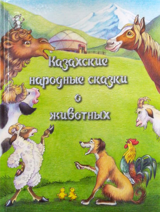 Казахские народные сказки проект