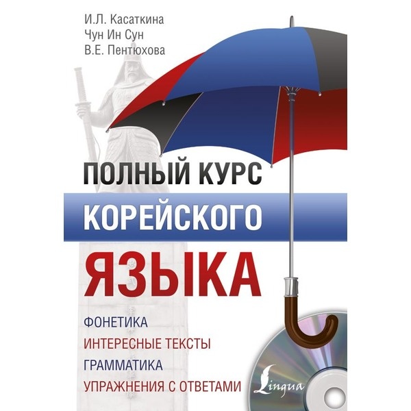 Купить Касаткина И. Л., Чун Ин Сун, Пентюхова В. Е.: Полный курс ...