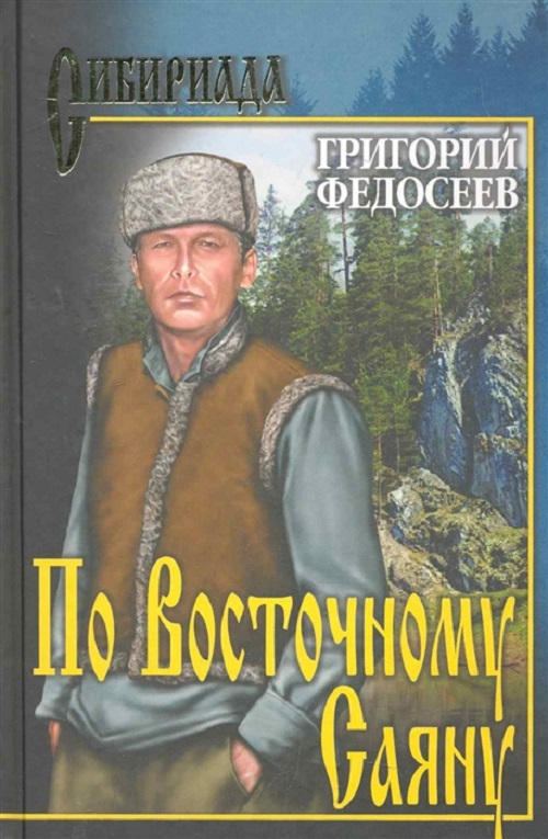 Купить Федосеев Г.А.: По Восточному Саяну СИБ в кредит в Алматы – Kaspi ...