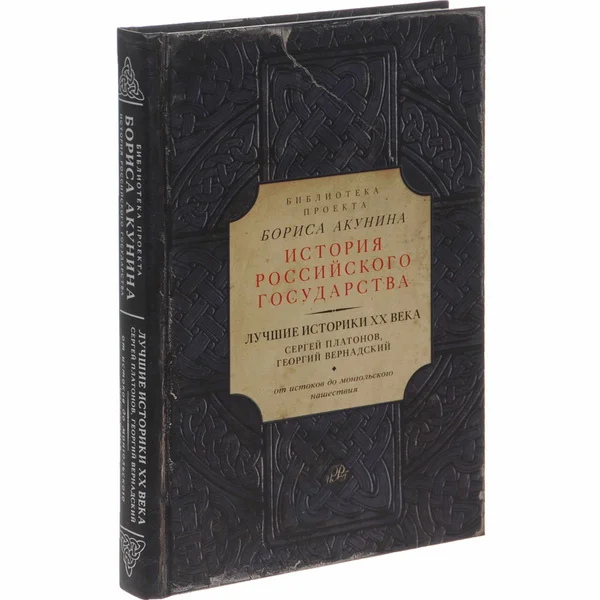 Купить Платонов С. Ф., Вернадский Г. В., Акунин Б.: История Российского ...