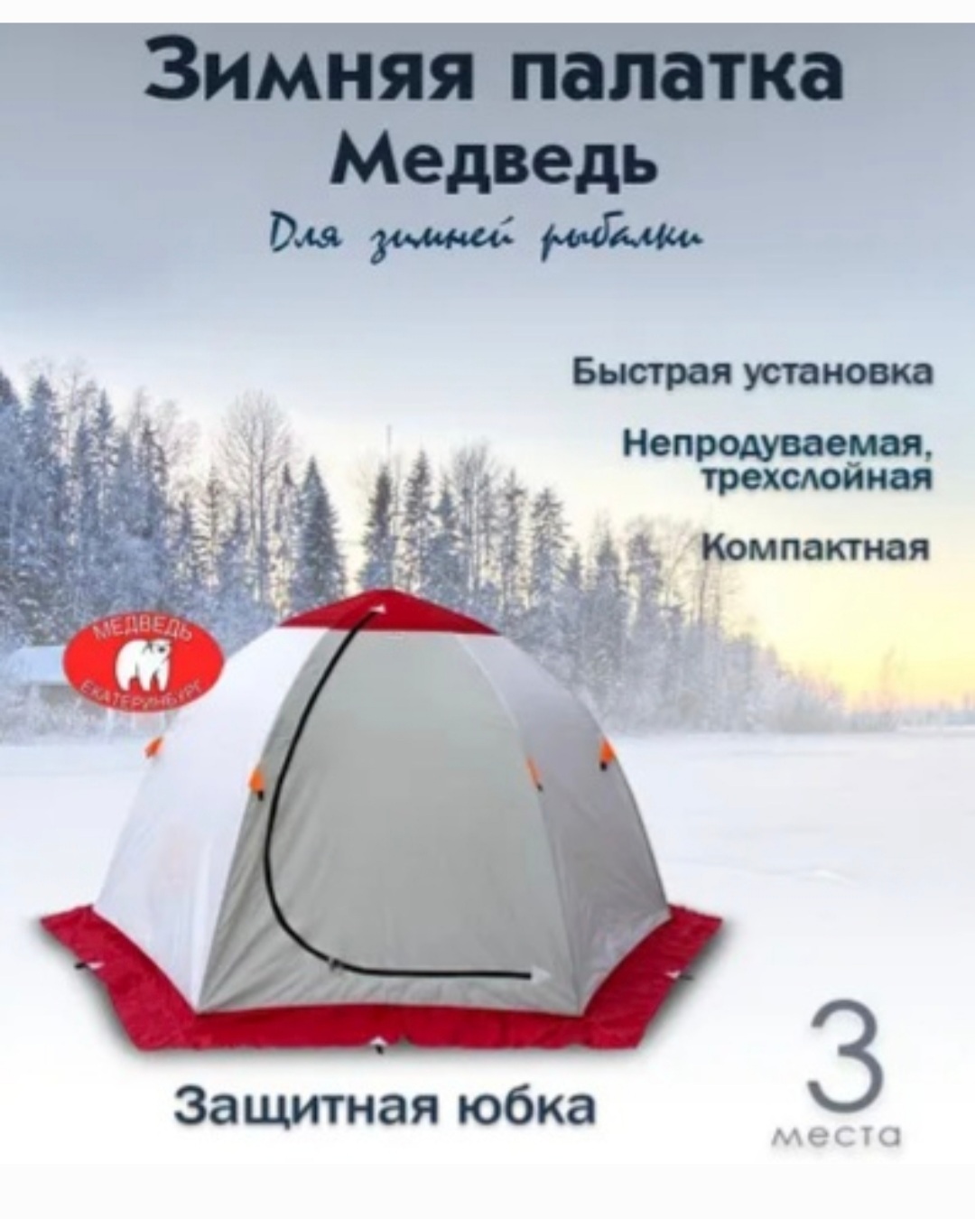 Купить Палатку Медведь 2 Екатеринбург