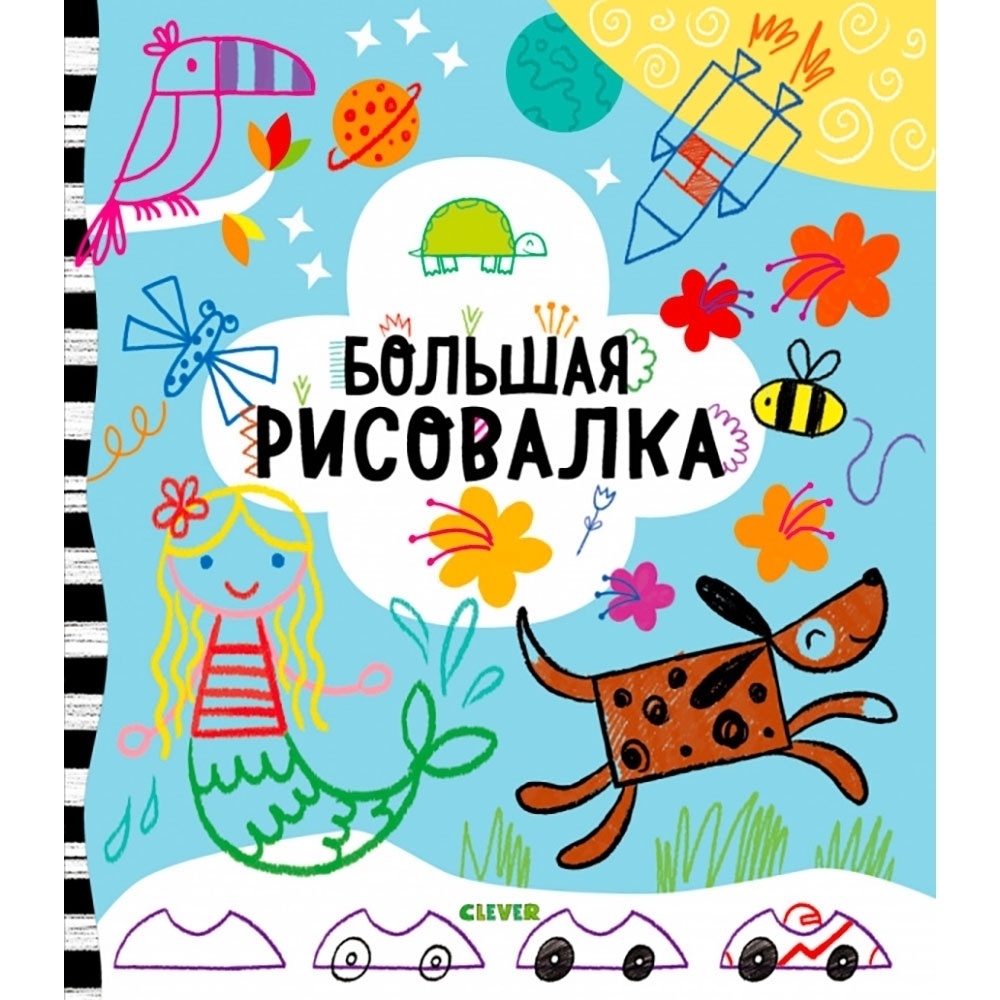 Купить Рисуем и играем. Большая рисовалка в кредит в Алматы – Kaspi Магазин