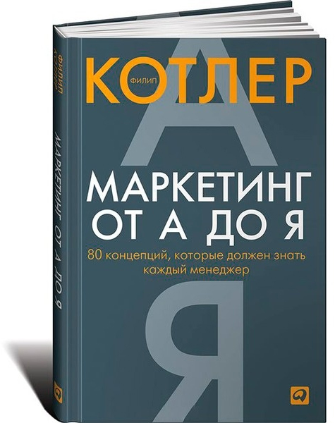 Купить Котлер Ф.: Маркетинг от А до Я. 80 концепций, которые должен ...