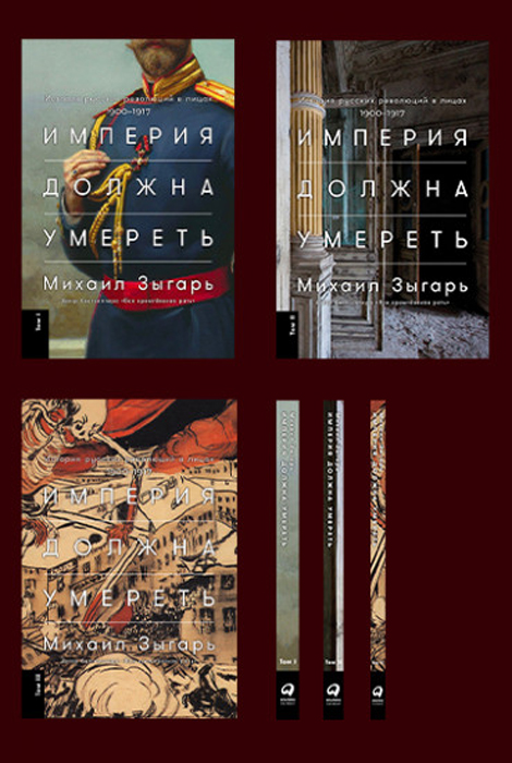 Купить Зыгарь М.: Империя должна умереть: История русских революций в ...