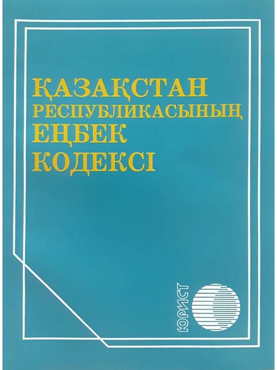 Енбек+туралы+презентация. Законодательство казахстана. Енбек кодекс 2024. Енбек кодекс 2024. Енбек кодекс 2024.