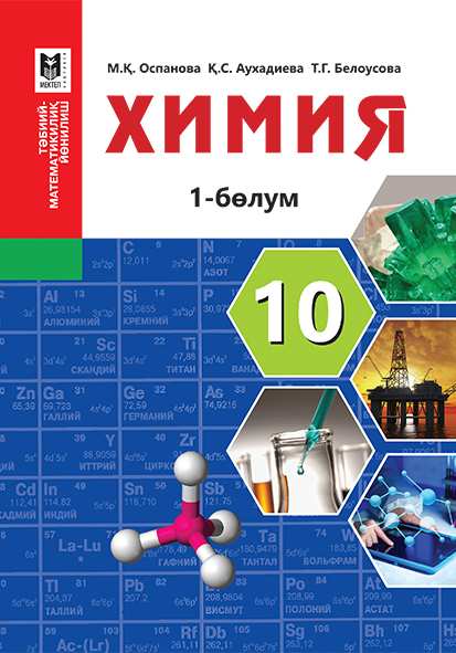 Химия 10 класс номер. Учебное пособие химия 10 класс. Химия 10 класс учебник Казахстан Оспанова. Учебник по химии 10 класс. Книжка по химии 10 класс