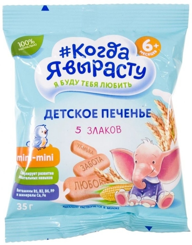 КОГДА Я ВЫРАСТУ печенье дет 35г 5 ЗЛАКОВ 6мес+