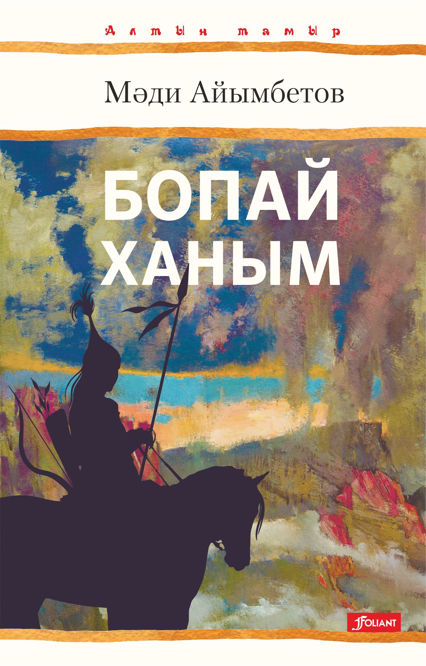 айымбетов мәди