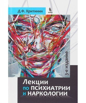 Психиатрия книжки учебники. Лекции по детской психиатрии. Лекции по детской психиатрии. Беседы о детской психиатрии буянов. Учебники по психиатрии для вузов.