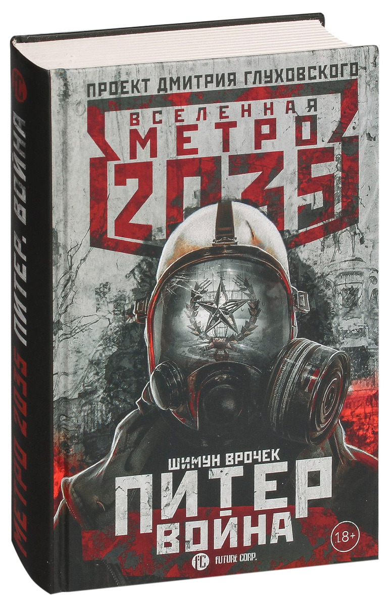 Купить Книгу Метро 2033 Питер