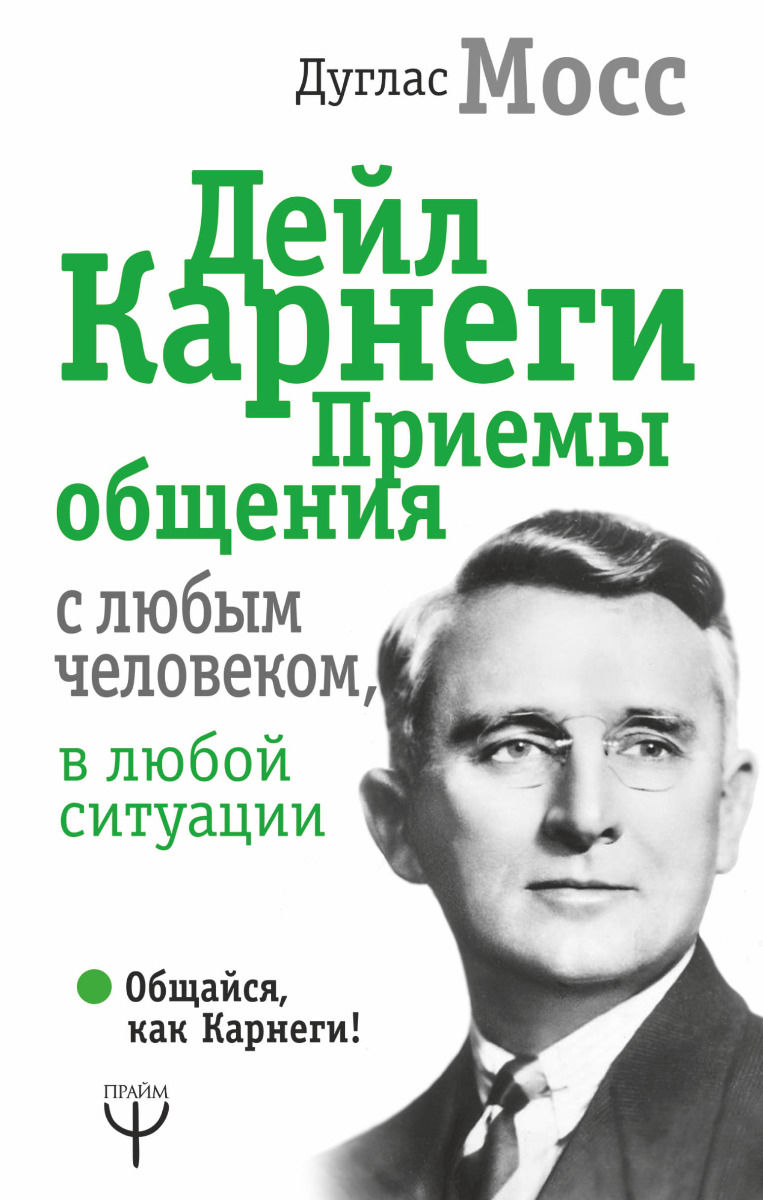 Купить Мосс Д.: Дейл Карнеги. Приемы общения с любым человеком, в любой ...