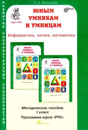 Купить Холодова О. А.: Юным умникам и умницам. Информатика, логика ...