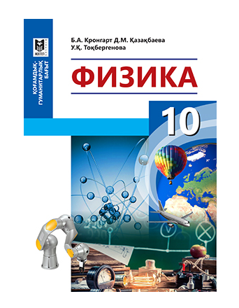 Физика 10 класс м. Учебники Казахстан физика 10. Физика кронгарт. Мектеп учебник. Физика кітап