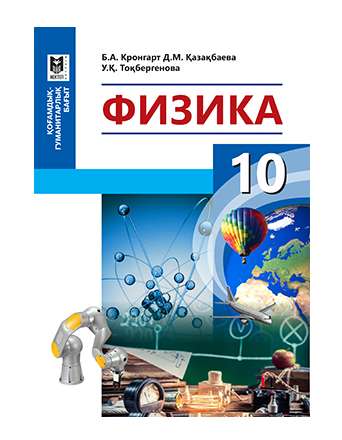 Физика 10 класс 2023. Учебник физики. Учебник физика 10. Учебник по физике 10 класс. Физика 10 Клаас.