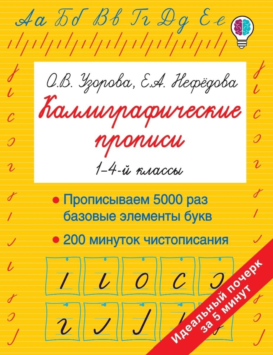 Купить Узорова О. В., Нефедова Е. А.: Каллиграфические прописи в кредит ...
