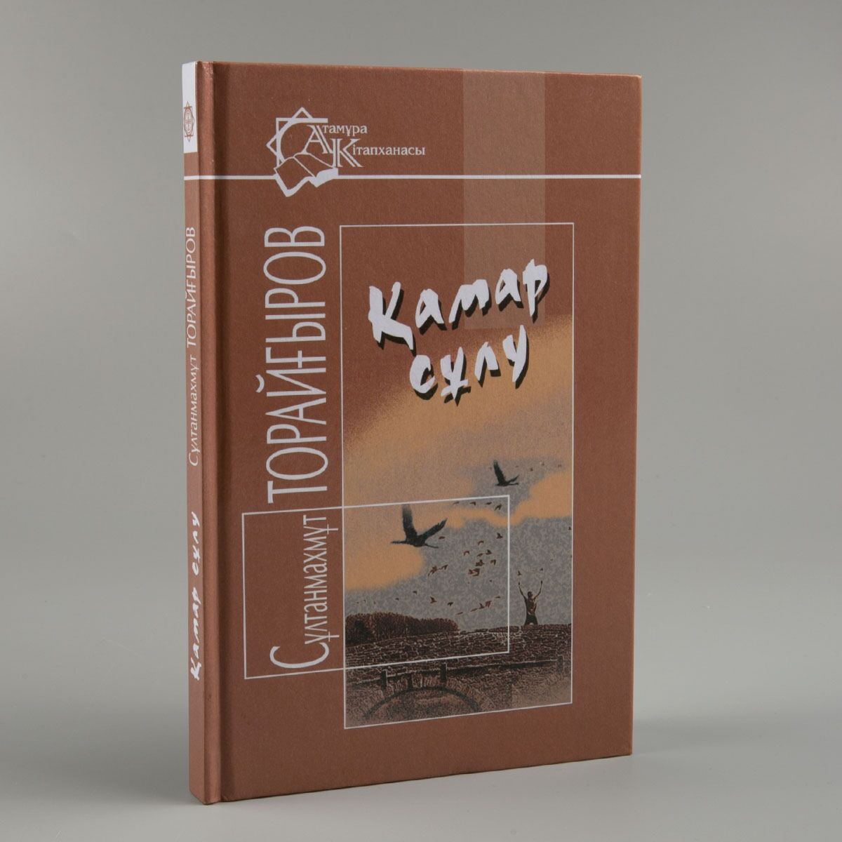 қамар приступниу. сұлтанмахмұт торайғыров фото. қамар жовид бажва. торайгыров картинки красивые. торайгыров книги картинки на казахском языке.