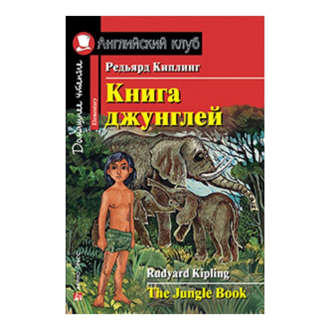 Купить Киплинг Р.: The Jungle Book в кредит в Алматы – Kaspi Магазин