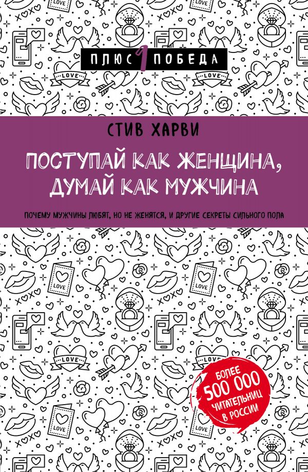 Купить Харви С.: Поступай как женщина, думай как мужчина. Почему ...