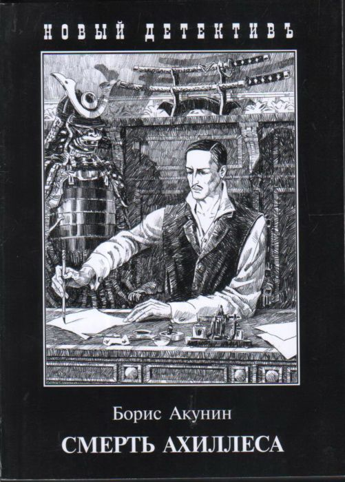 Купить Акунин Б.: Смерть Ахиллеса в кредит в Алматы – Kaspi Магазин