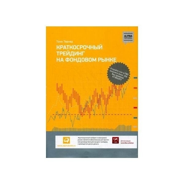 краткосрочный трейдинг. краткосрочный трейдинг. тони тернер. краткосрочный трейдинг тернер. руководство для начинающих.