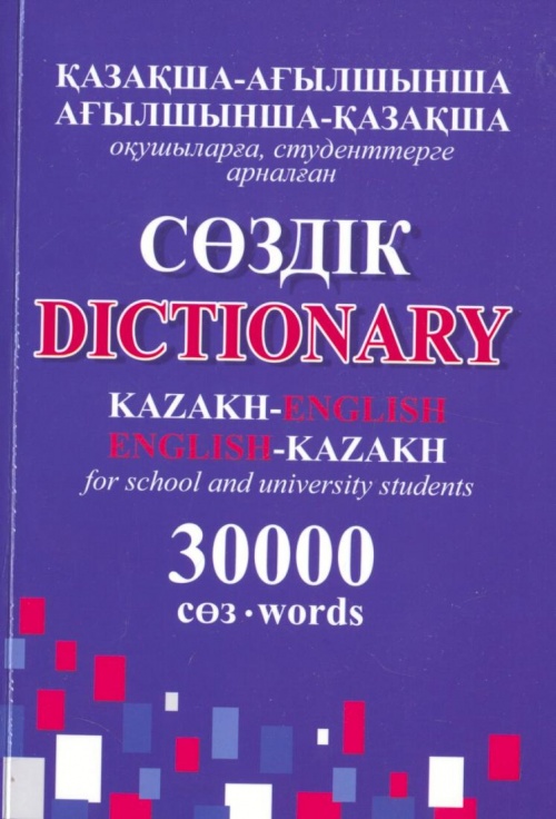 ағылшын сөздік