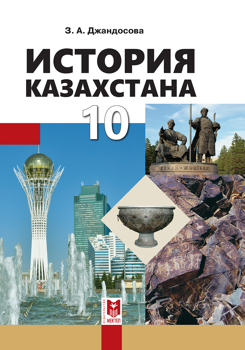 Купить История Казахстана. Учебник 10 кл в кредит в Алматы – Kaspi Магазин