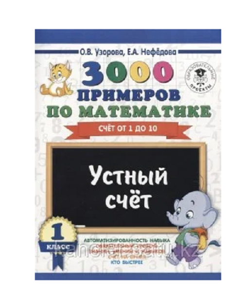 Купить Узорова О. В., Нефедова E. А.: 3000 примеров по математике. 1 ...