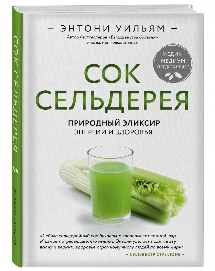 Купить Уильям Э.: Сок сельдерея. Природный эликсир энергии и здоровья в ...