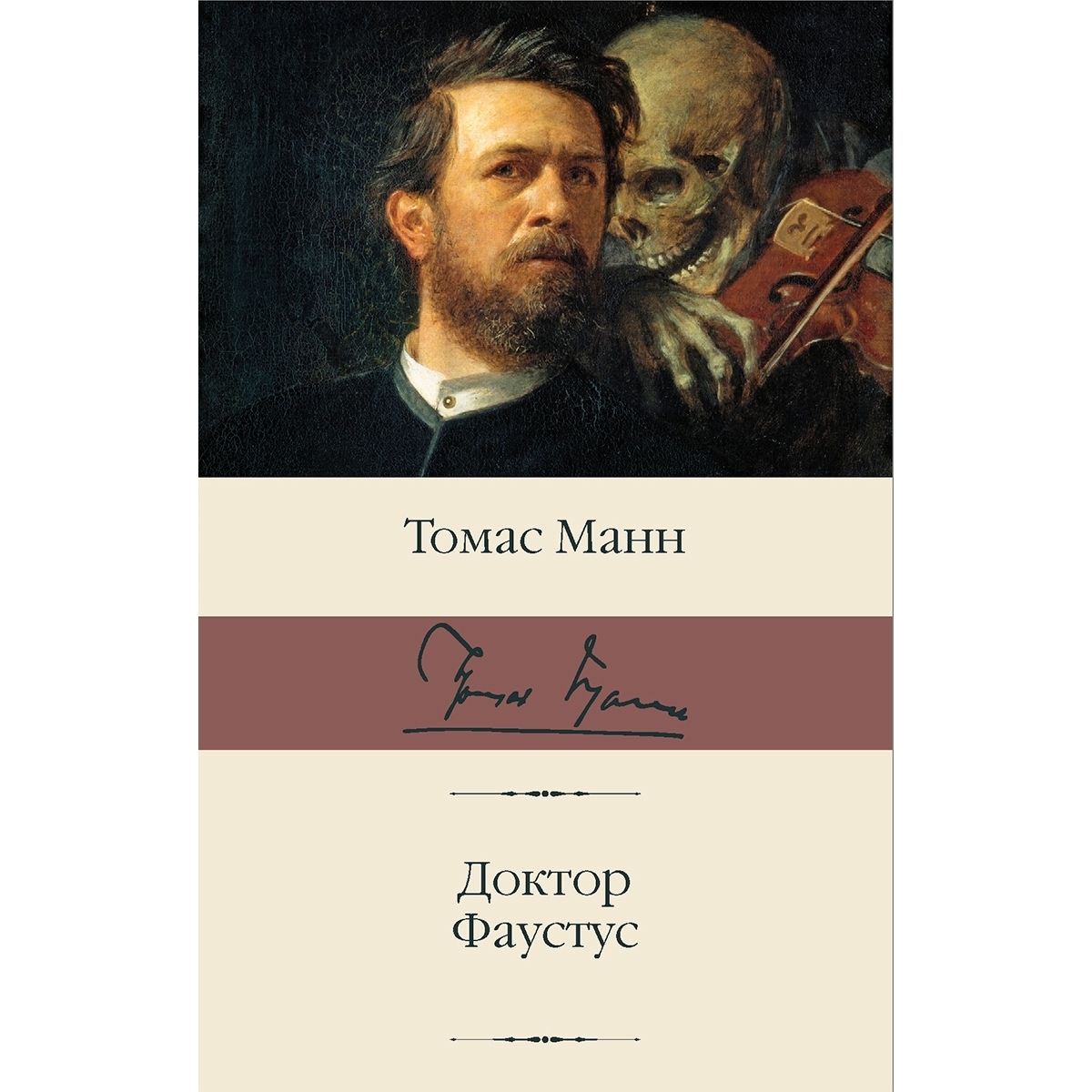 Thomas mann doctor faustus book. ). Доктор фаустус манн на немецком. Т манна доктор фаустус. Манн доктор фаустус.