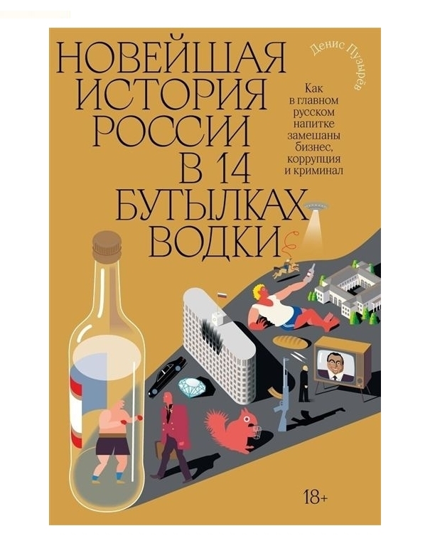 Купить Пузырев Д.: Новейшая история России в 14 бутылках водки в кредит ...