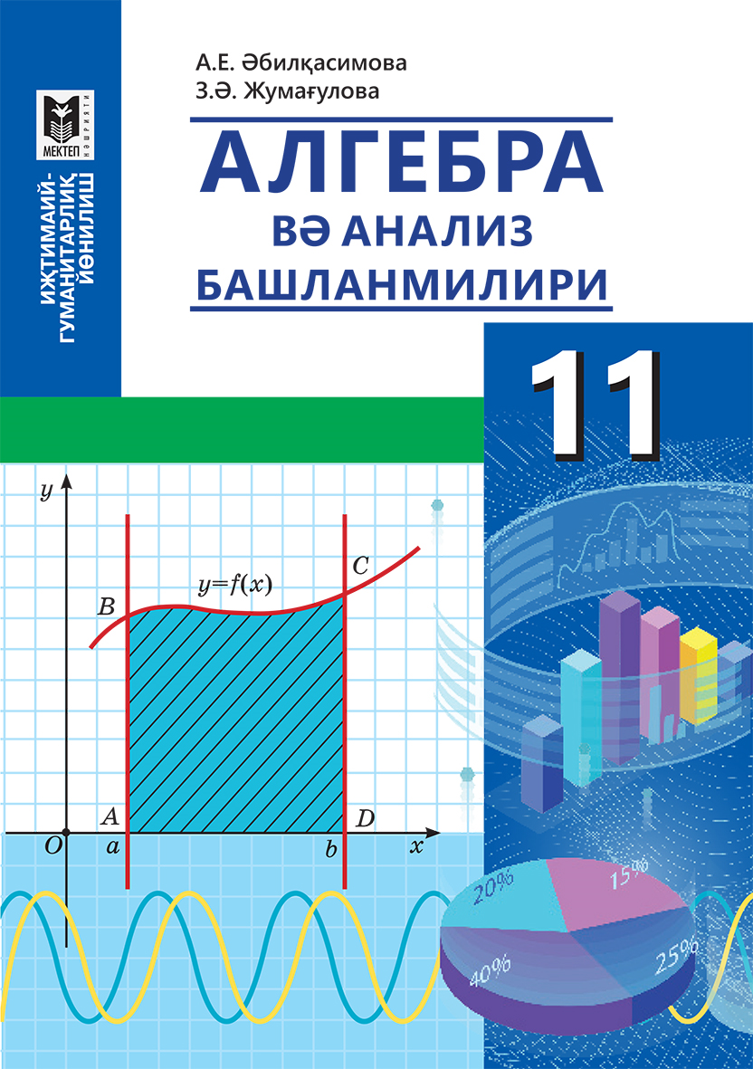 Алгебра 11 2025. Алгебра 11. алгебра 2025. алгебра және анализ бастамалары10-сынып шыныбеков решебник. ига 2025 алгебра.