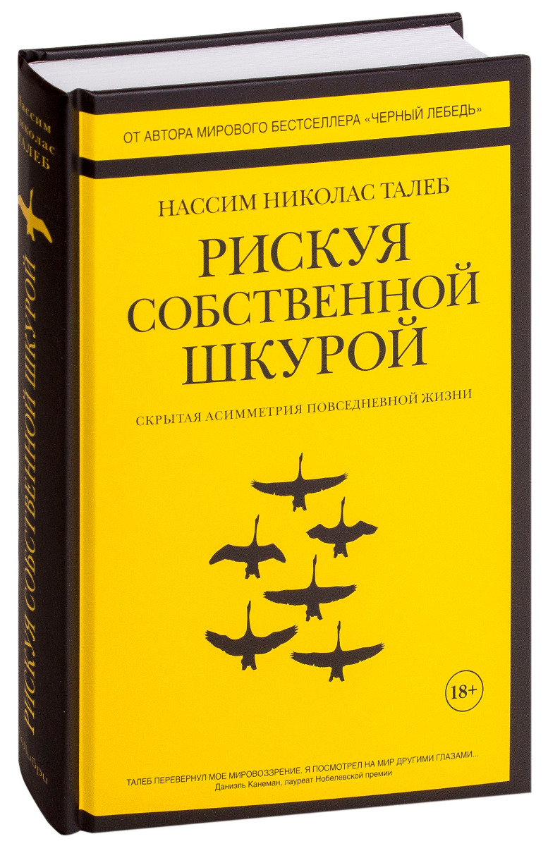 Купить Талеб Н. Н.: Рискуя собственной шкурой. Скрытая асимметрия ...