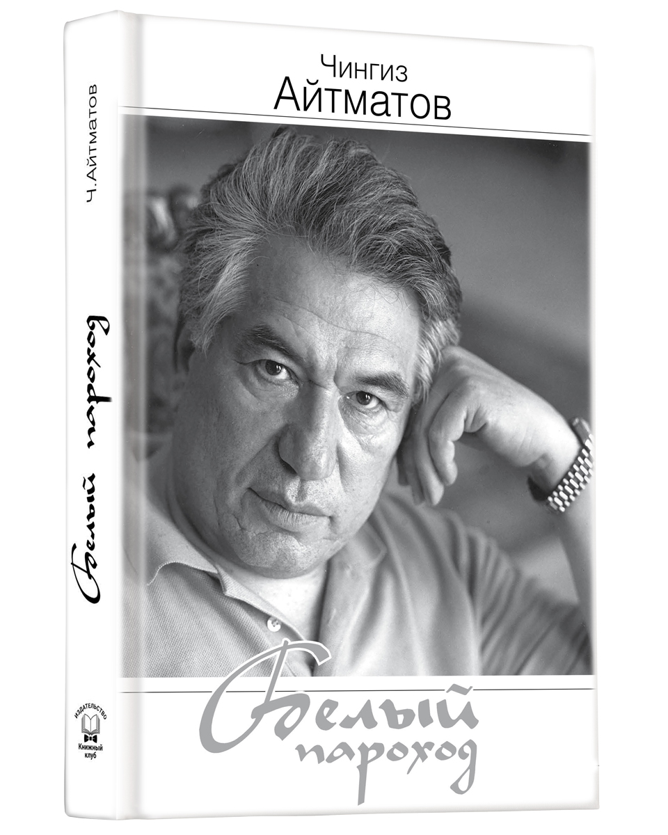 Презентация айтматов белый пароход