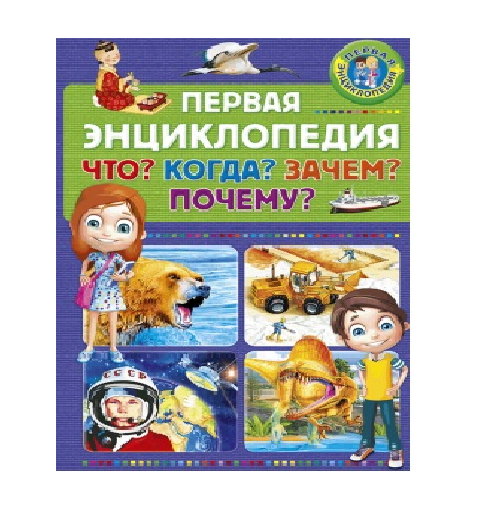 Купить Первая Энциклопедия. Что? Когда? Зачем? Почему?, (Владис, 2019 ...