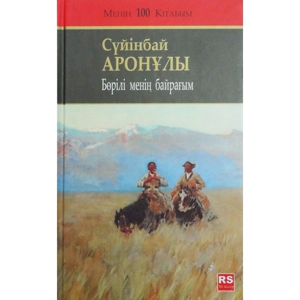 сүйінбай аронұлы шығармалары