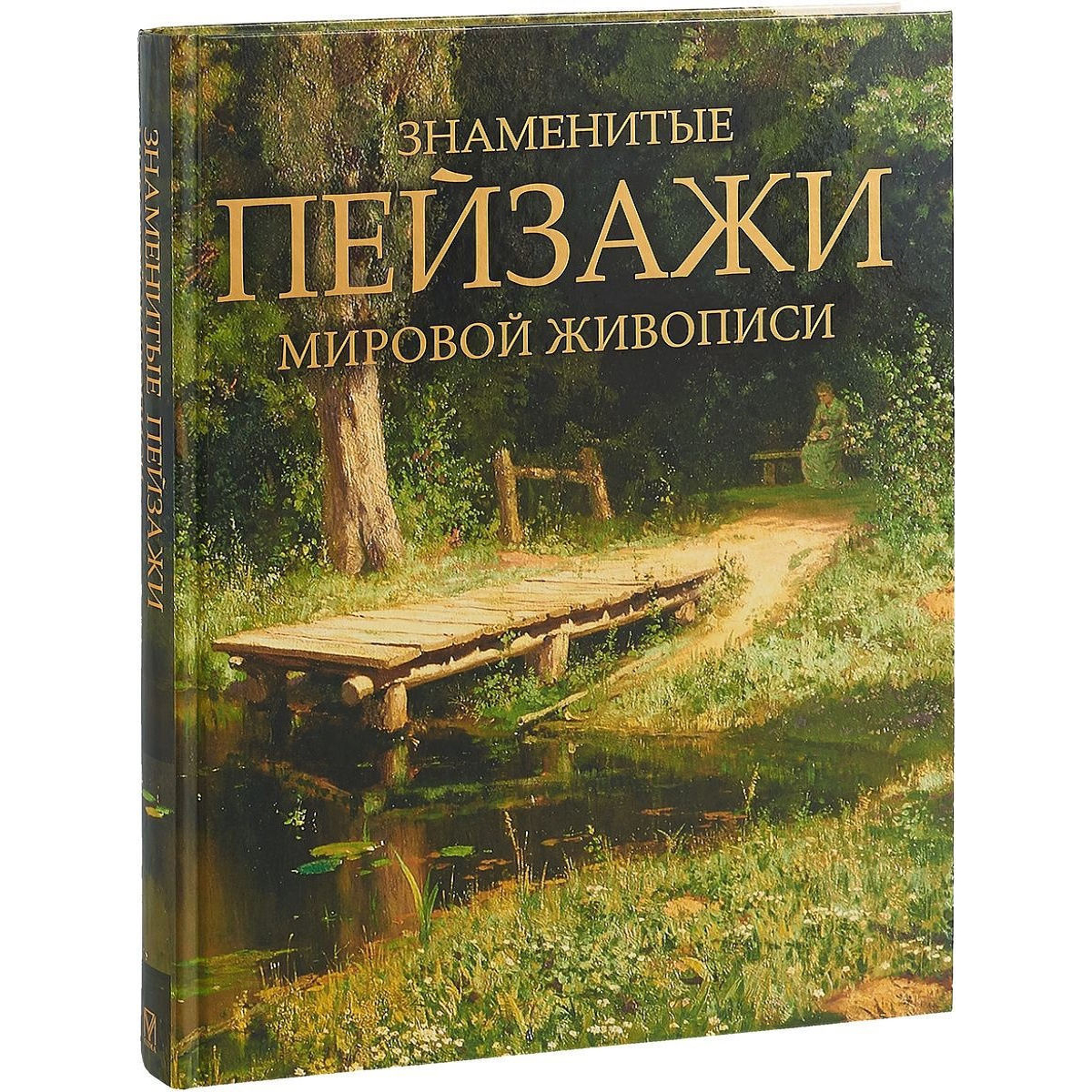 Купить Морозова О. В.: Знаменитые пейзажи мировой живописи в кредит в ...
