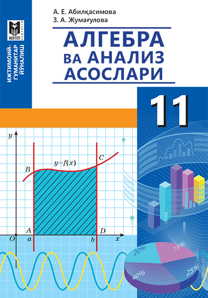 Алгебра 9 класс алимов. Algebra va. Алгебра синфи 10. Hojiyev, a. Algebra va analiz asoslari 10.