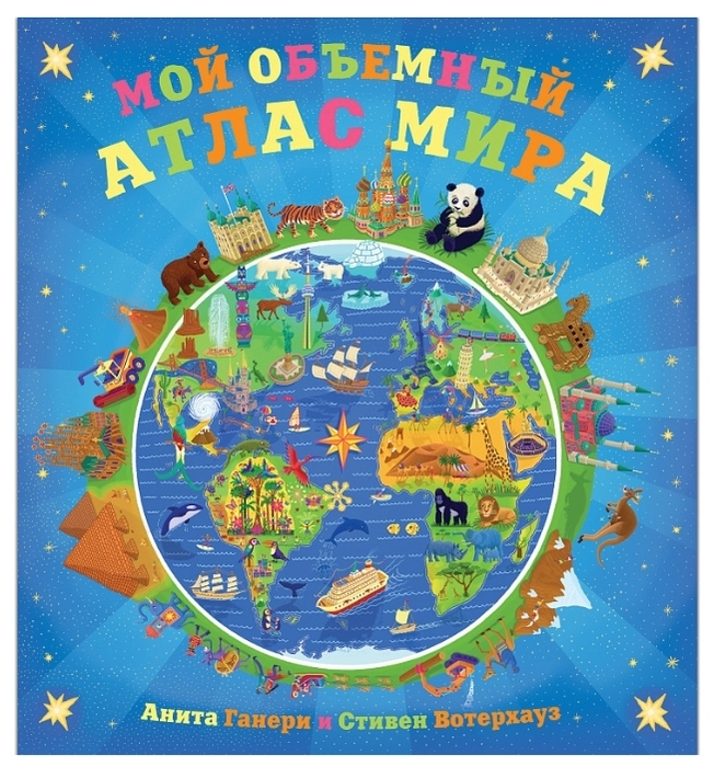Купить Вотерхауз С.: Мой объемный атлас мира в кредит в Алматы – Kaspi ...